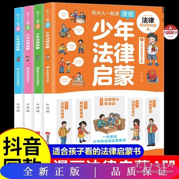 和大人一起读漫画少年法律启蒙全套4册