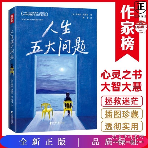 作家榜经典：人生五大问题