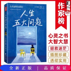 作家榜经典：人生五大问题