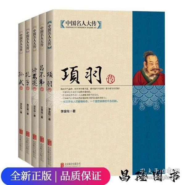 中国名人大传：项羽传