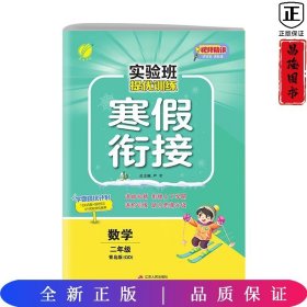 23版实验班寒假衔接 2年级数学QD