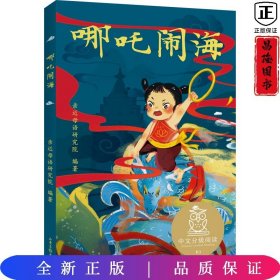 哪吒闹海（中文分级阅读K1，6-7岁适读，大师经典作品，注音全彩）