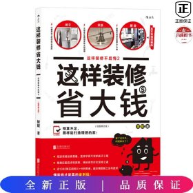 这样装修省大钱（插图修订版）：这样装修不后悔2