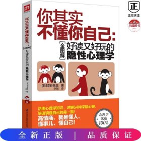 你其实不懂你自己：好读又好玩的隐性心理学