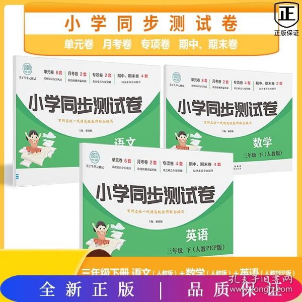 三年级下 单本-数学（人教版）  小学一年级二三四五年级下册试卷测试卷全套语文同步专项训练数学强化英语人教版北师大53天天练亮点全能考卷给力大练习卷子教辅