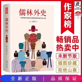 儒林外史（清嘉庆八年善刻本精校，全新插图典藏版）【作家榜推荐】