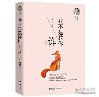 我不是教你诈（新版）