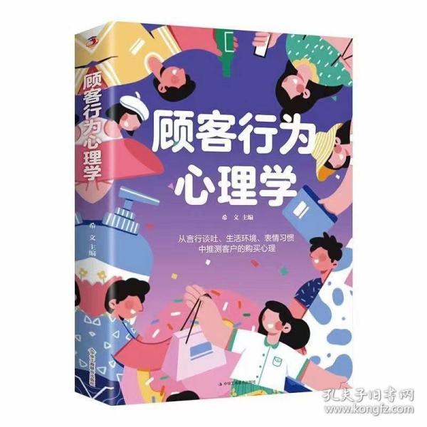 顾客行为心理学