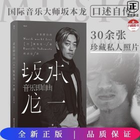 音乐即自由 国际音乐大师坂本龙一唯一口述自传  因为无法定义，所以现身说法