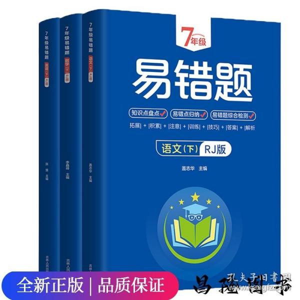 7年级易错题-语文下【人教版】一站式解决学习难题同步全国统编教材、汇集易错、易混、易忘的知识点--阶梯对应训练逐层拔高成绩汇集名校真题精准把握考试趋势初中生必备练习中考提升知识点盘点RJ