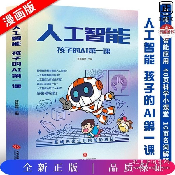 人工智能 孩子的AI第一课（全5册）（用故事和漫画形式讲解人工智能的原理，献给对前沿科技充满好奇的小朋友！）