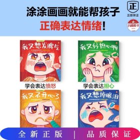 3-8岁情绪绘本（全4册）涂涂画画就能帮孩子正确表达情绪！我又想发脾气 我又好担心啊 我又不开心了 我又想掉眼泪 艺术心理疗法