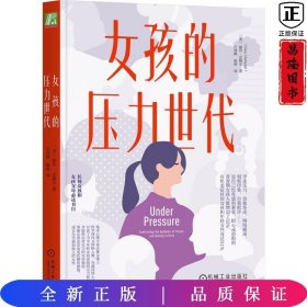 女孩的压力世代