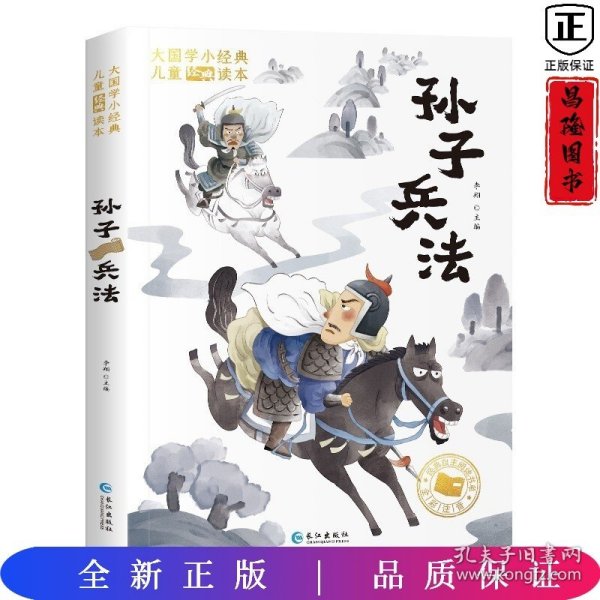 大国学小经典儿童经典读本：孙子兵法