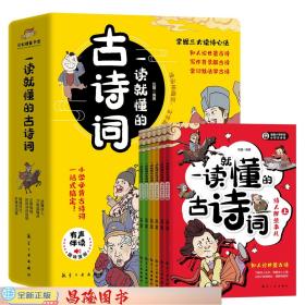 一读就懂的古诗词（全6册）-三大读诗心法，让孩子学会举一反三！扫码听音频