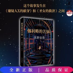 东野圭吾：伽利略的苦恼 