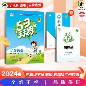 53天天练 广州专用 小学英语 四年级下册 教科版 2019年春