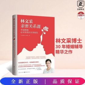 林文采亲密关系课：幸福婚姻必须掌握的实用秘笈（30年婚姻辅导经验总结，带你突破婚姻冲突三大关）