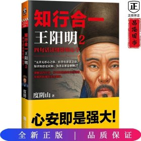 知行合一王阳明2：四句话读懂阳明心学