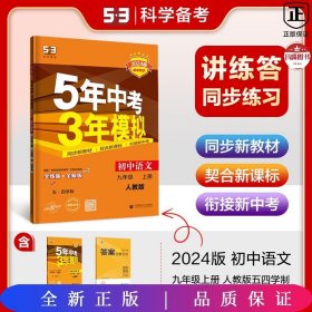 五·三曲一线2020版初中同步5年中考3年模拟初中语文五·四学制九年级上册（人教版）