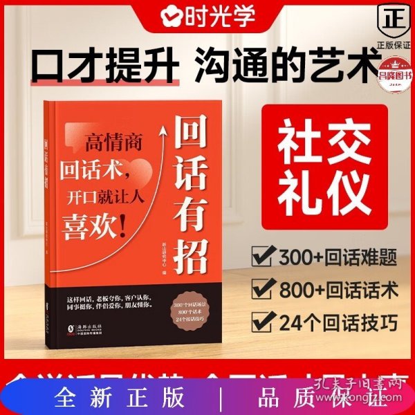 【时光学】回话有招 漫画高情商聊天技术口才沟通说话技巧社会职场家校日常回话技术即兴演讲沟通技术社交表达