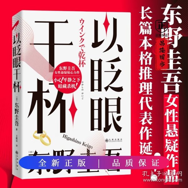 以眨眼干杯： 东野圭吾洞悉人性之作！比《恶意》还深的恶意，藏在欲望之中！