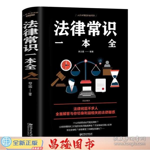 法律常识一本全 常用法律书籍大全 一本书读懂法律常识刑法民法合同法 法律基础知识有关法律常识全知道