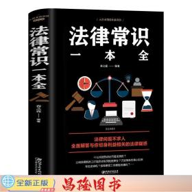 法律常识一本全 常用法律书籍大全 一本书读懂法律常识刑法民法合同法 法律基础知识有关法律常识全知道