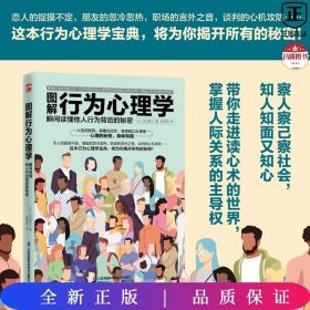 图解行为心理学 瞬间读懂他人行为背后的秘密