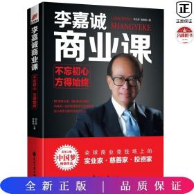 李嘉诚商业课:不忘初心，方得始终——风华人物中国梦