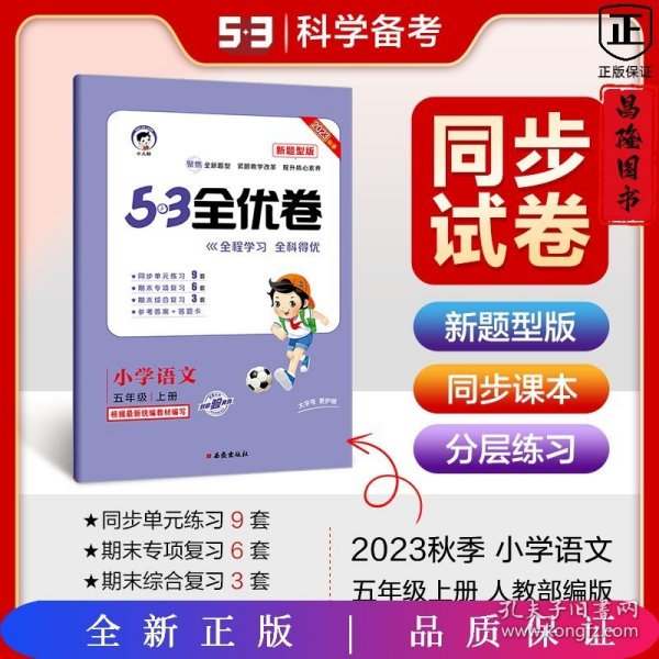 2024版53全优卷五年级上册 语文（人教版RJ）（新题型版）