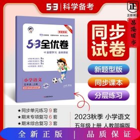 53天天练同步试卷53全优卷新题型版小学语文五年级上RJ（人教版）2020年秋