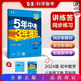 2024版53初中同步八年级下册 数学（苏科版）五三