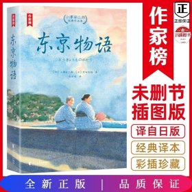 东京物语：小津安二郎经典作品集（全新插图珍藏版！温暖治愈的日式生活美学！读经典名著，认准作家榜！）