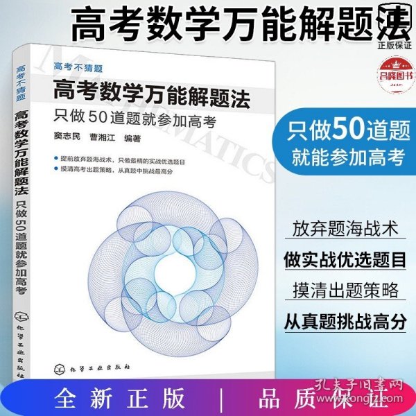 高考数学万能解题法：只做50道题就参加高考