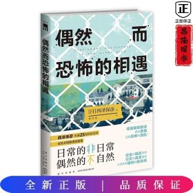 偶然而恐怖的相遇 （西泽保彦出道25周年纪念作 成熟本格推理短篇集 ）午夜文库