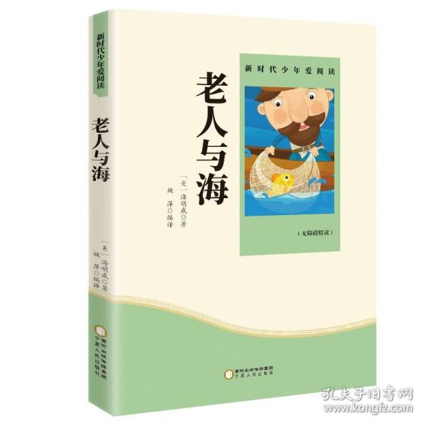 老人与海 小学生课外书必读阅读书籍