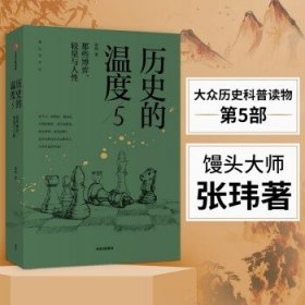 历史的温度5 ：那些博弈、较量与人性（）