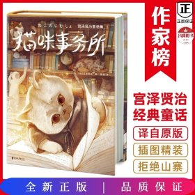 宫泽贤治童话集：猫咪事务所（全新精装插图珍藏版！《银河铁道之夜》作者童话经典！译自日语原版！读经典名著，认准作家榜！）