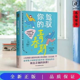 全新正版图书 驾驭你的青春期乔希·西普湖南教育出版社9787553994581