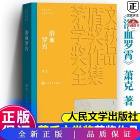 浴血罗霄 人文社第三届矛盾文学奖作品集