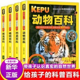 送给孩子的科普探索（共4册）动物百科+植物百科+昆虫百科+恐龙百科