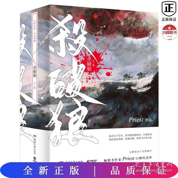 《杀破狼：全三册》：未知苦处，不信神佛——畅销书作家Priest口碑代表作！