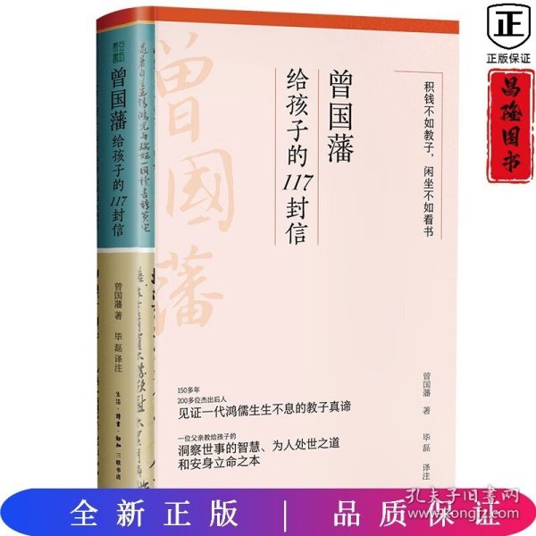 曾国藩给孩子的117封信（更适合中国父母的教子宝典，附赠家族关系谱）