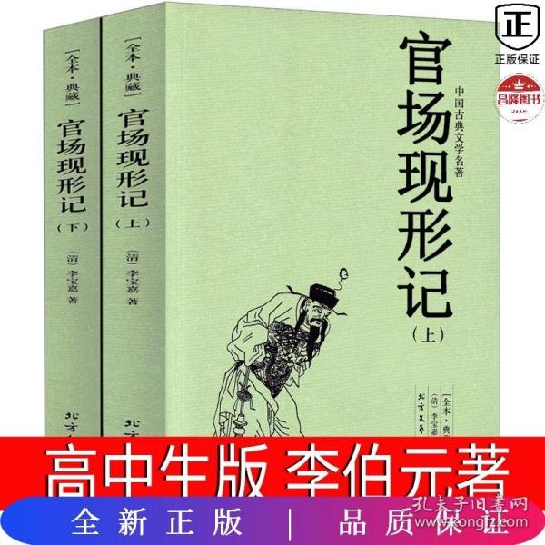 中国古典文学名著：官场现形记（套装上下册）