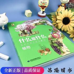 植物(共8册)/什么是什么