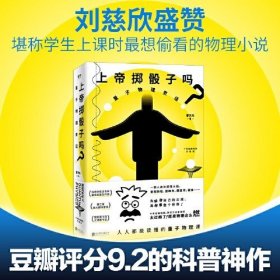 上帝掷骰子吗？：量子物理史话：升级版