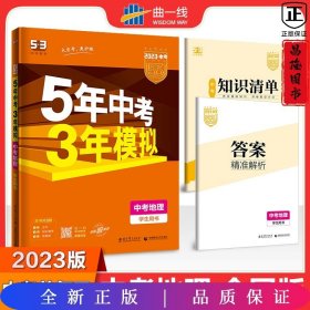 5年中考3年模拟 曲一线 2015新课标 中考地理（学生用书）