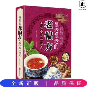 很老很老的老偏方 : 大病小病一扫光