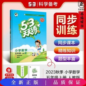 53天天练 小学数学 五年级上册 RJ 人教版 2016版